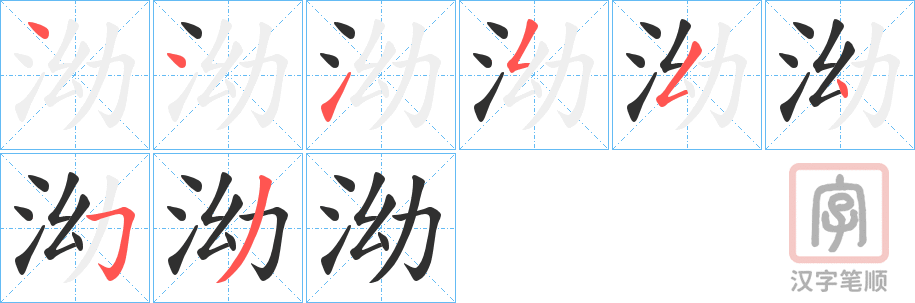 《泑》的笔顺分步演示（一笔一画写字）