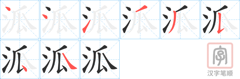 《泒》的笔顺分步演示（一笔一画写字）