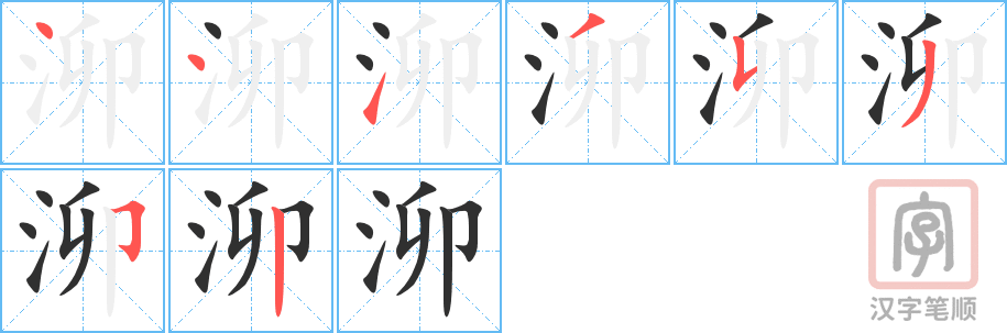 《泖》的笔顺分步演示（一笔一画写字）