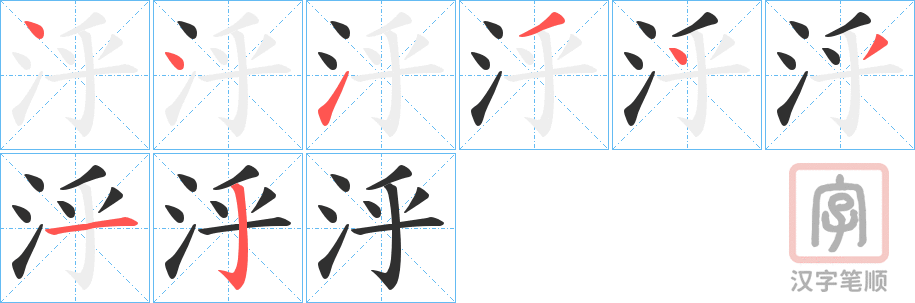 《泘》的笔顺分步演示（一笔一画写字）