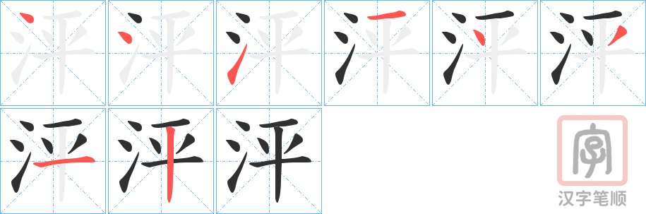 《泙》的笔顺分步演示（一笔一画写字）