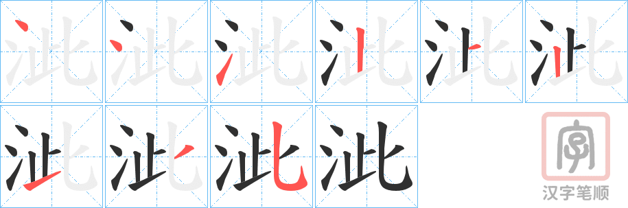 《泚》的笔顺分步演示（一笔一画写字）