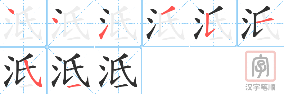 《泜》的笔顺分步演示（一笔一画写字）