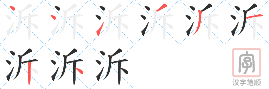 《泝》的笔顺分步演示（一笔一画写字）