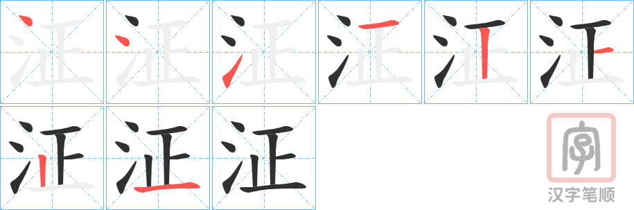 《泟》的笔顺分步演示（一笔一画写字）
