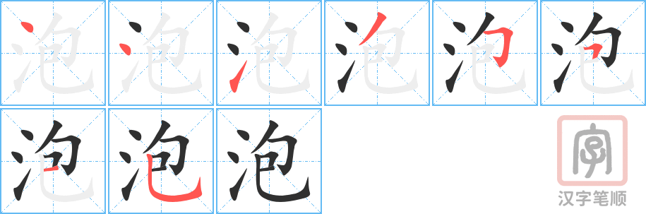 《泡》的笔顺分步演示（一笔一画写字）
