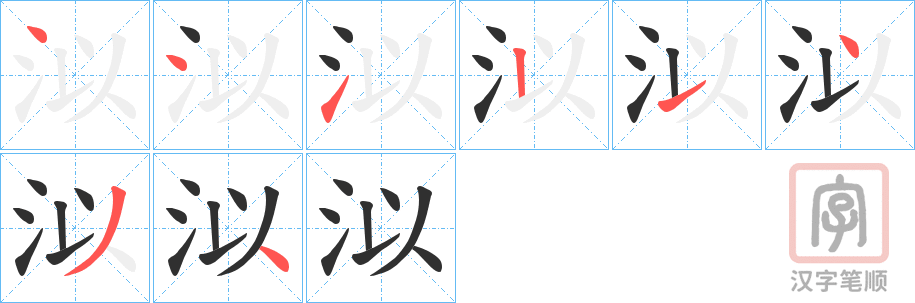 《泤》的笔顺分步演示（一笔一画写字）