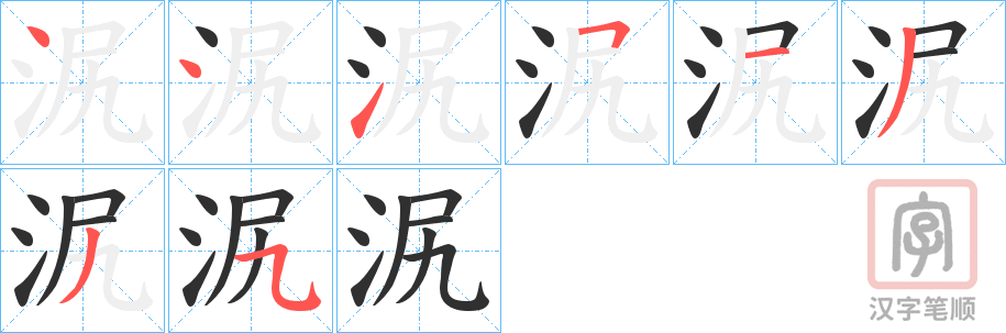 《泦》的笔顺分步演示（一笔一画写字）