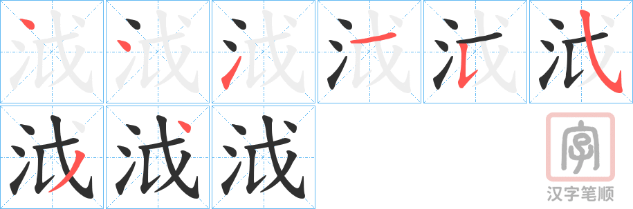 《泧》的笔顺分步演示（一笔一画写字）