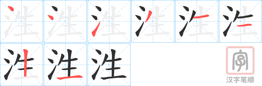 《泩》的笔顺分步演示（一笔一画写字）