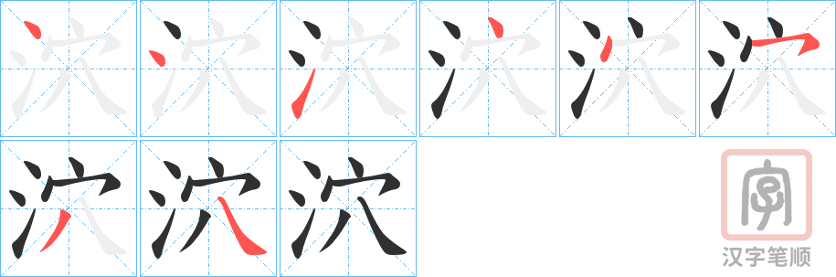 《泬》的笔顺分步演示（一笔一画写字）