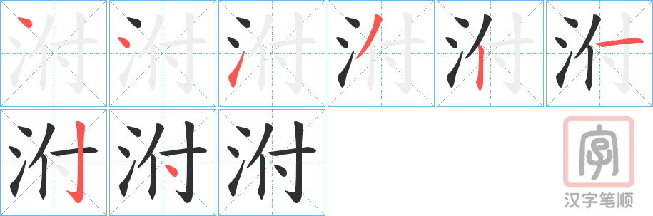 《泭》的笔顺分步演示（一笔一画写字）