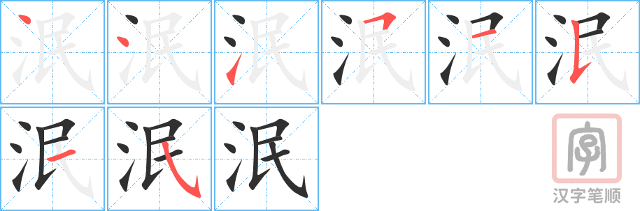 《泯》的笔顺分步演示（一笔一画写字）