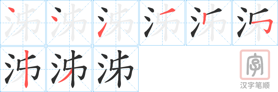 《泲》的笔顺分步演示（一笔一画写字）