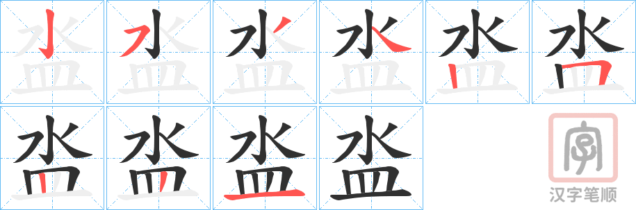 《泴》的笔顺分步演示（一笔一画写字）