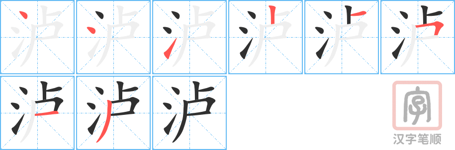 《泸》的笔顺分步演示（一笔一画写字）