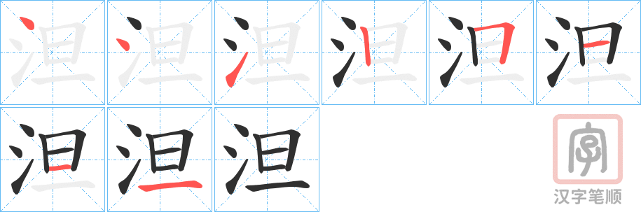 《泹》的笔顺分步演示（一笔一画写字）
