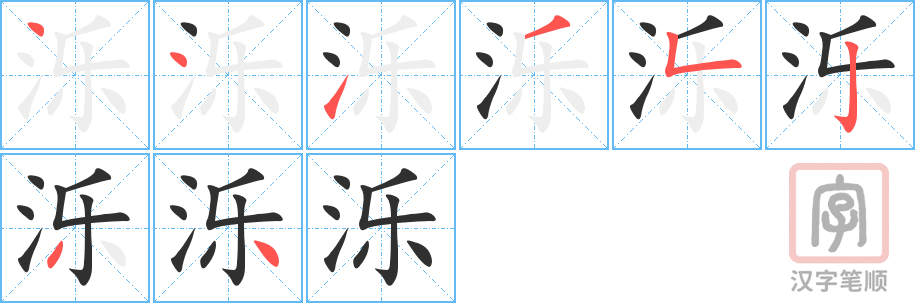 《泺》的笔顺分步演示（一笔一画写字）