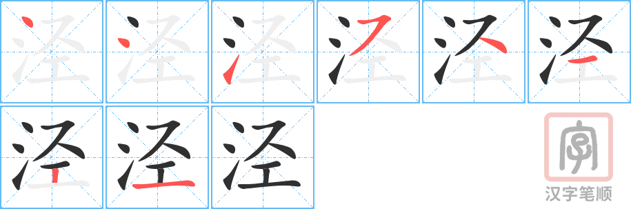 《泾》的笔顺分步演示（一笔一画写字）