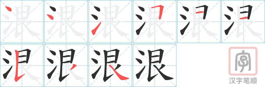 《泿》的笔顺分步演示（一笔一画写字）