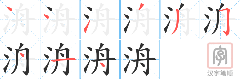 《洀》的笔顺分步演示（一笔一画写字）