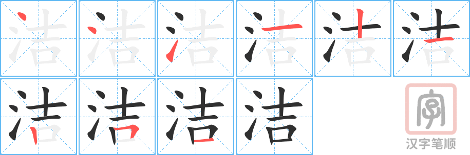《洁》的笔顺分步演示（一笔一画写字）