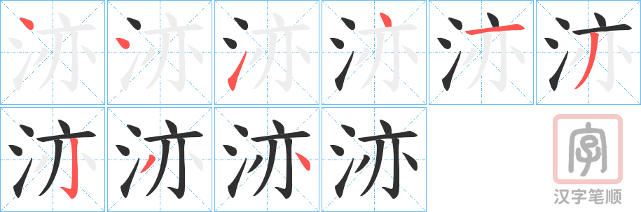 《洂》的笔顺分步演示（一笔一画写字）