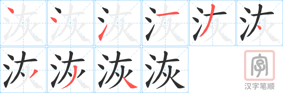 《洃》的笔顺分步演示（一笔一画写字）