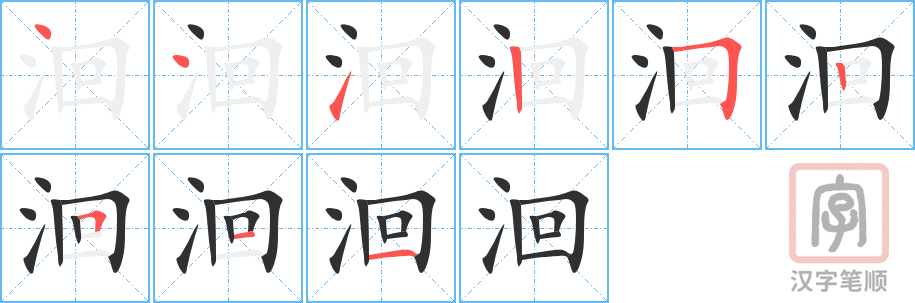 《洄》的笔顺分步演示（一笔一画写字）