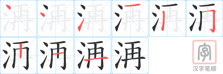 《洅》的笔顺分步演示（一笔一画写字）