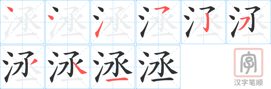 《洆》的笔顺分步演示（一笔一画写字）