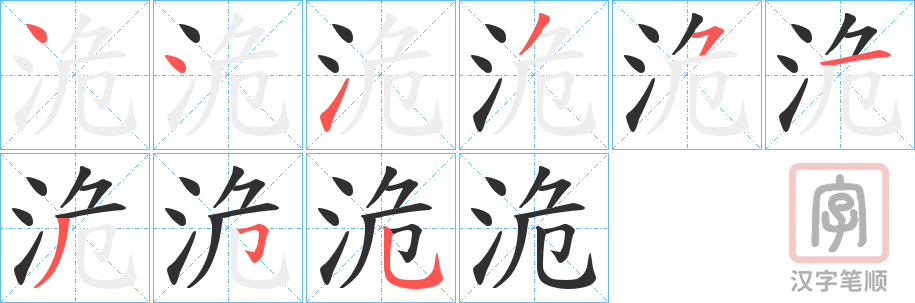 《洈》的笔顺分步演示（一笔一画写字）