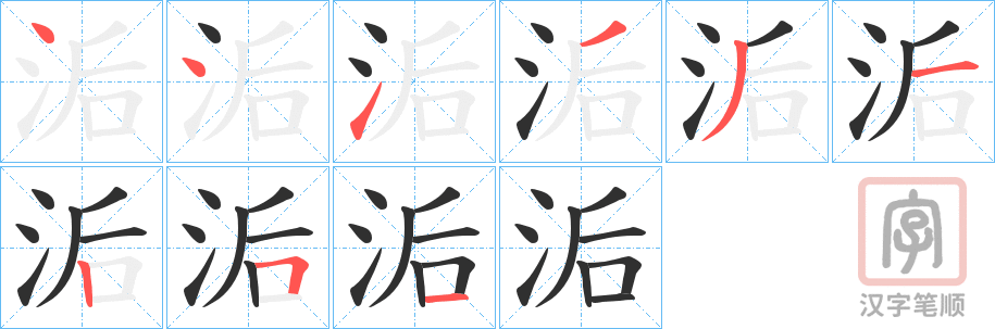 《洉》的笔顺分步演示（一笔一画写字）