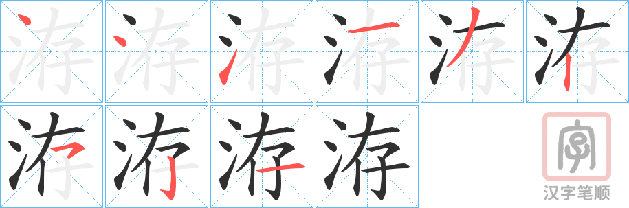《洊》的笔顺分步演示（一笔一画写字）