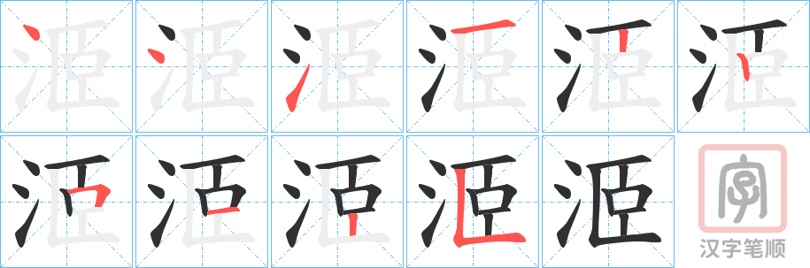 《洍》的笔顺分步演示（一笔一画写字）