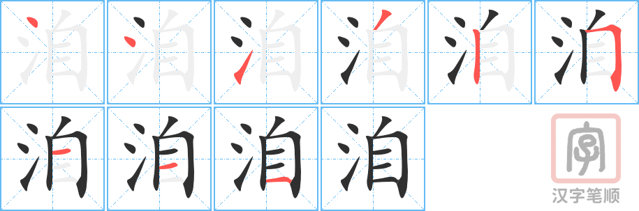《洎》的笔顺分步演示（一笔一画写字）