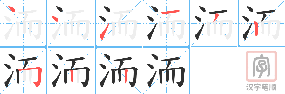 《洏》的笔顺分步演示（一笔一画写字）