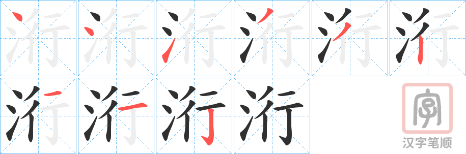 《洐》的笔顺分步演示（一笔一画写字）