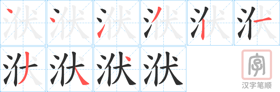 《洑》的笔顺分步演示（一笔一画写字）