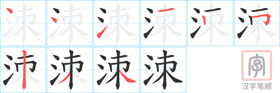 《洓》的笔顺分步演示（一笔一画写字）