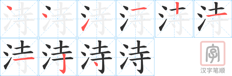 《洔》的笔顺分步演示（一笔一画写字）