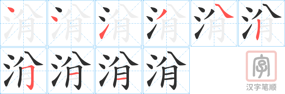 《洕》的笔顺分步演示（一笔一画写字）