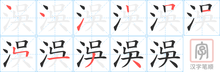 《洖》的笔顺分步演示（一笔一画写字）