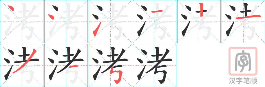 《洘》的笔顺分步演示（一笔一画写字）