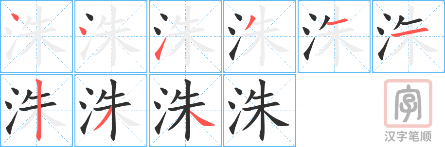 《洙》的笔顺分步演示（一笔一画写字）