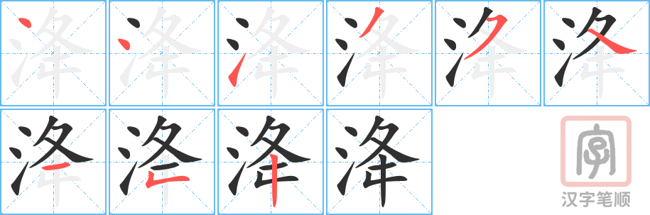 《洚》的笔顺分步演示（一笔一画写字）