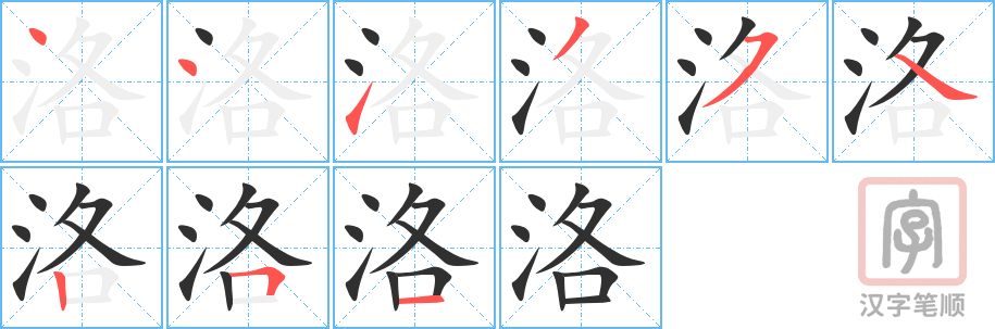 《洛》的笔顺分步演示（一笔一画写字）