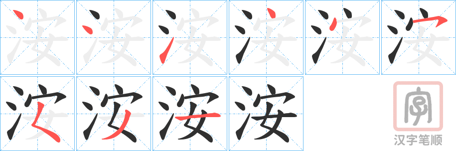 《洝》的笔顺分步演示（一笔一画写字）