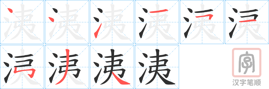 《洟》的笔顺分步演示（一笔一画写字）