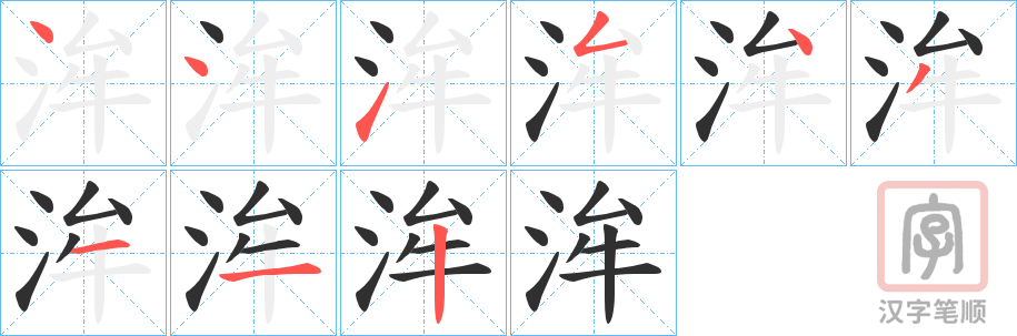 《洠》的笔顺分步演示（一笔一画写字）